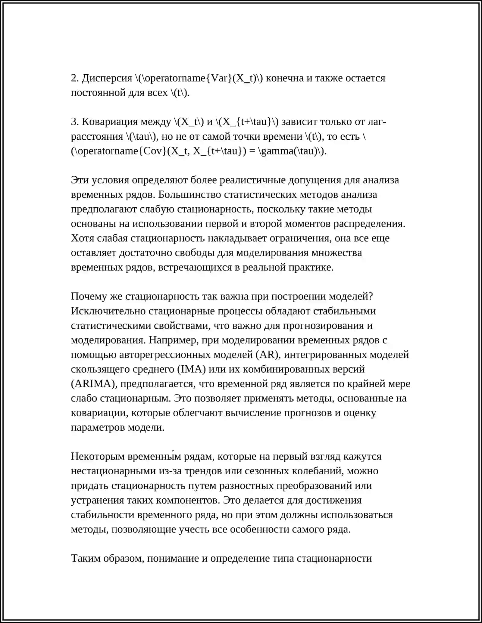 ОПРЕДЕЛЕНИЕ СТАЦИОНАРНОСТИ ВРЕМЕННОГО РЯДА И ЕЁ ЗНАЧЕНИЕ ПРИ ПОСТРОЕНИИ МОДЕЛЕЙ 4