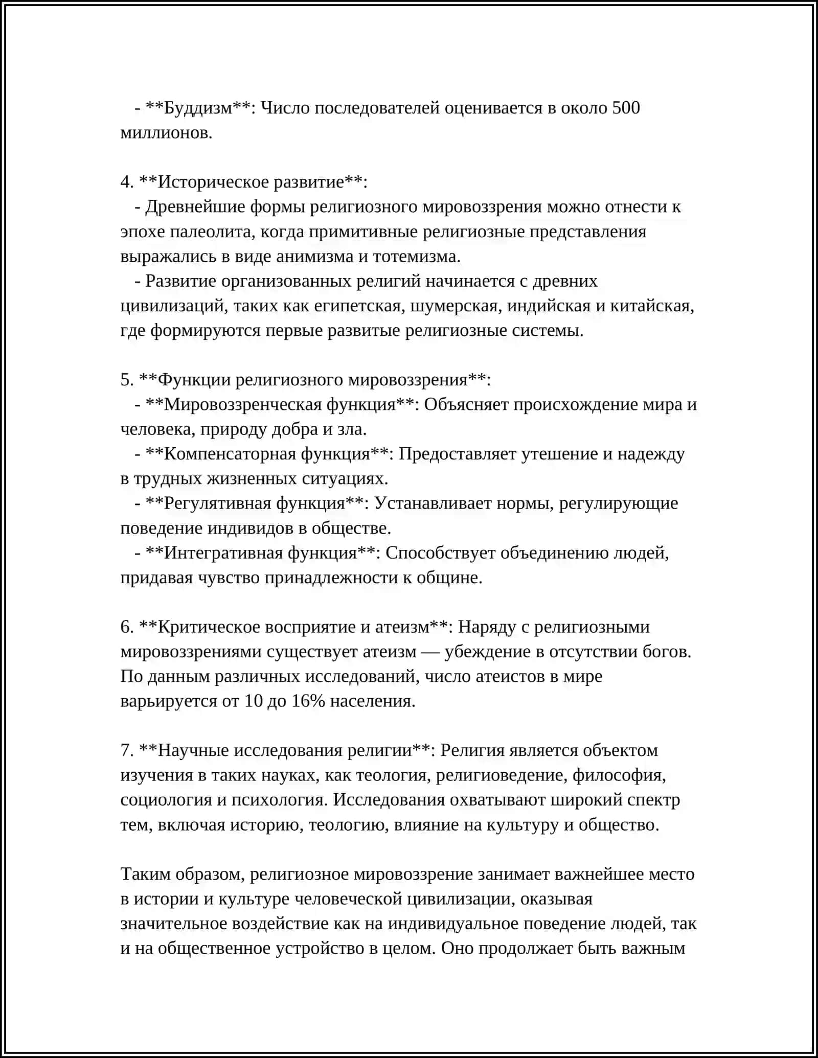 РЕЛИГИОЗНЫЙ ОБРАЗ ЖИЗНИ И СПОСОБ ПОЗНАНИЯ МИРА 4