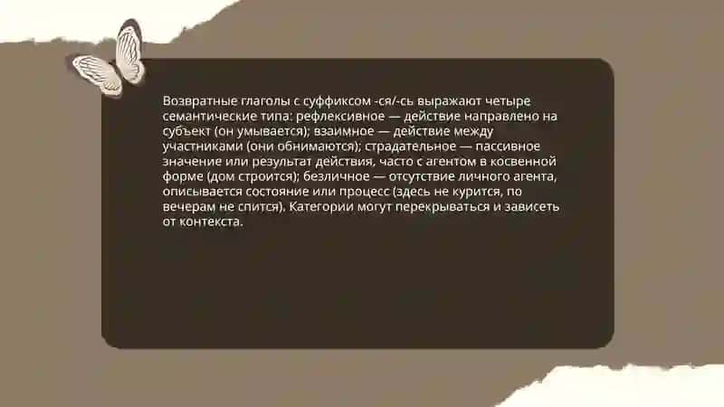 Возвратные глаголы. Глаголные наклонения 4