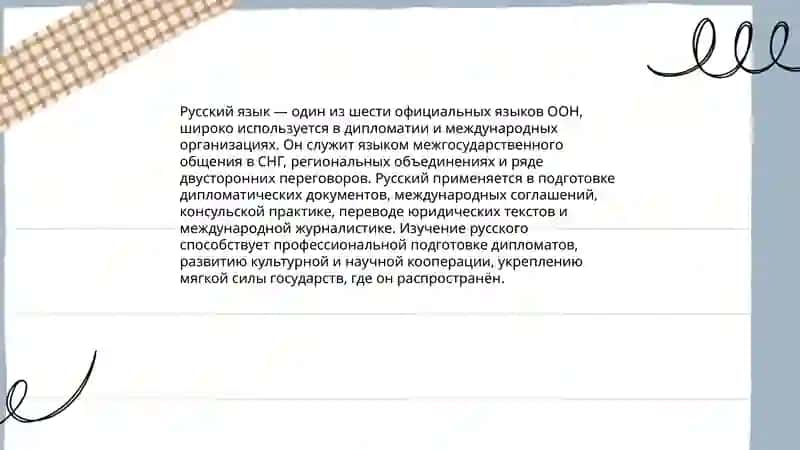 Русский язык-один из мировых языков 4