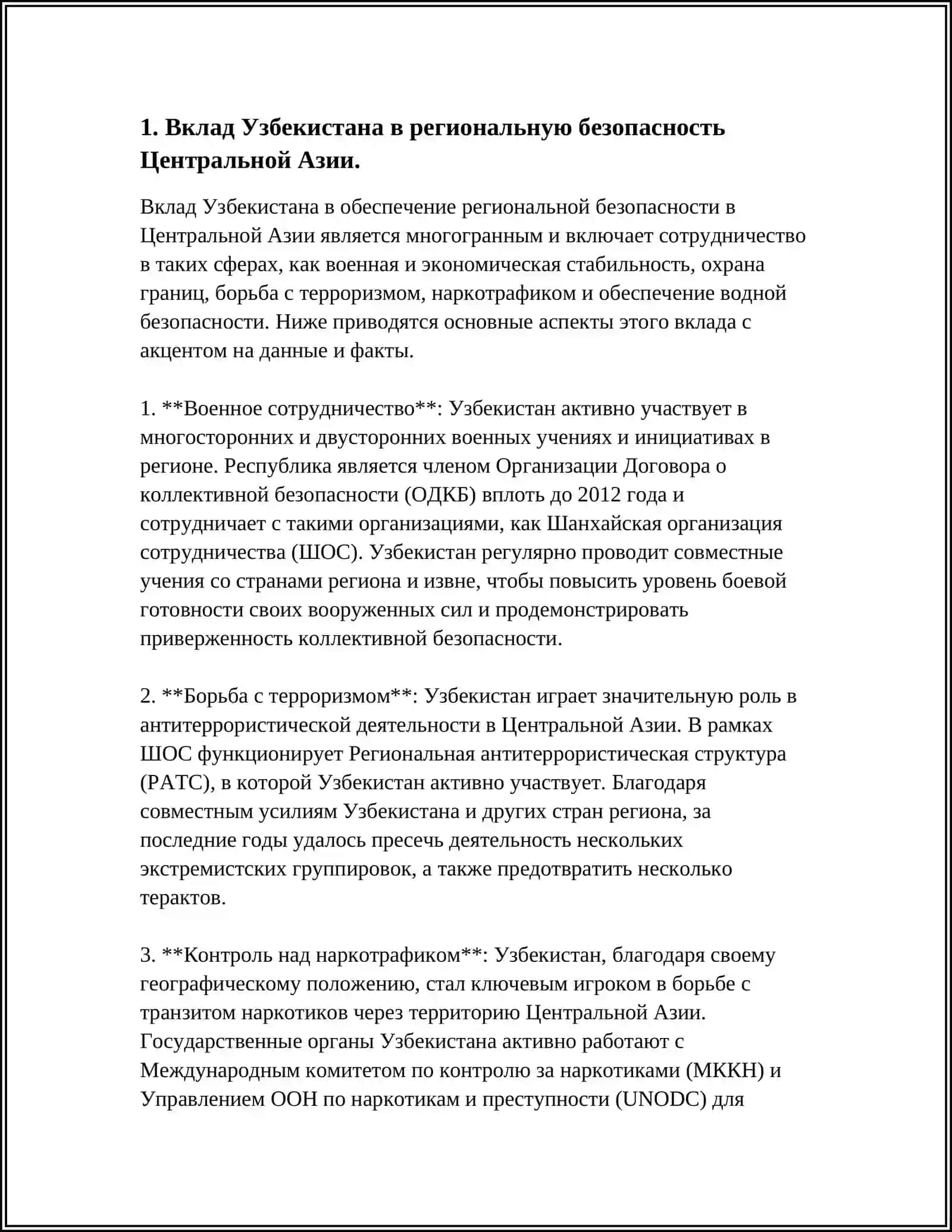 РОЛЬ УЗБЕКИСТАНА В БОРЬБЕ С ВОПРОСАМИ БЕЗОПАСНОСТИ, ТЕРРОРИЗМОМ, НАРКОТИКАМИ, И ТОРГОВЛИ ЛЮДЬМИ В ЦЕНТРАЛЬНОЙ АЗИИ 4