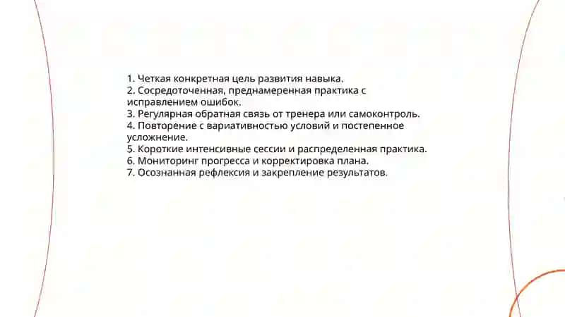 Овладение деятельностью и приобретение навыков 4