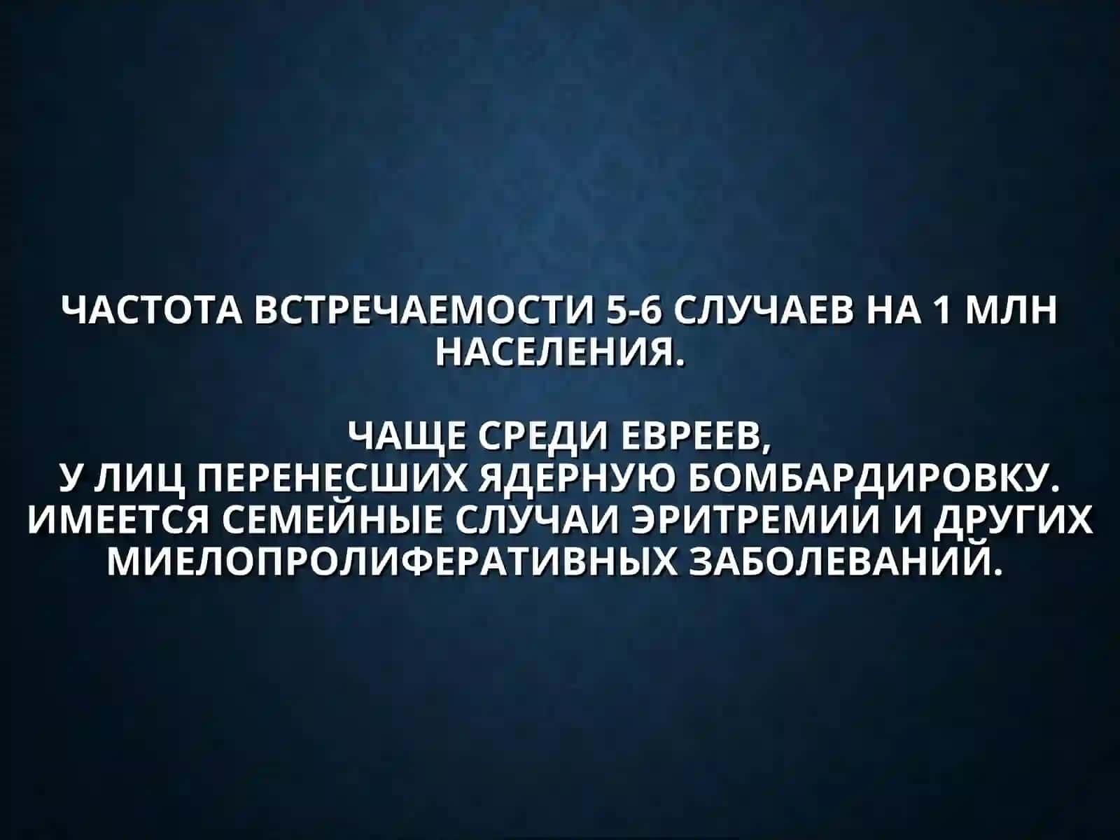 БОЛЕЗНЬ ВАКЕЗАЭРИТРЕМИЯ:КРИТЕРИИ ДИАГНОЗА, ЭТИОЛОГИЯ, ПАТОГЕНЕЗ, КЛИНИКА, ЛЕЧЕНИЕ 4