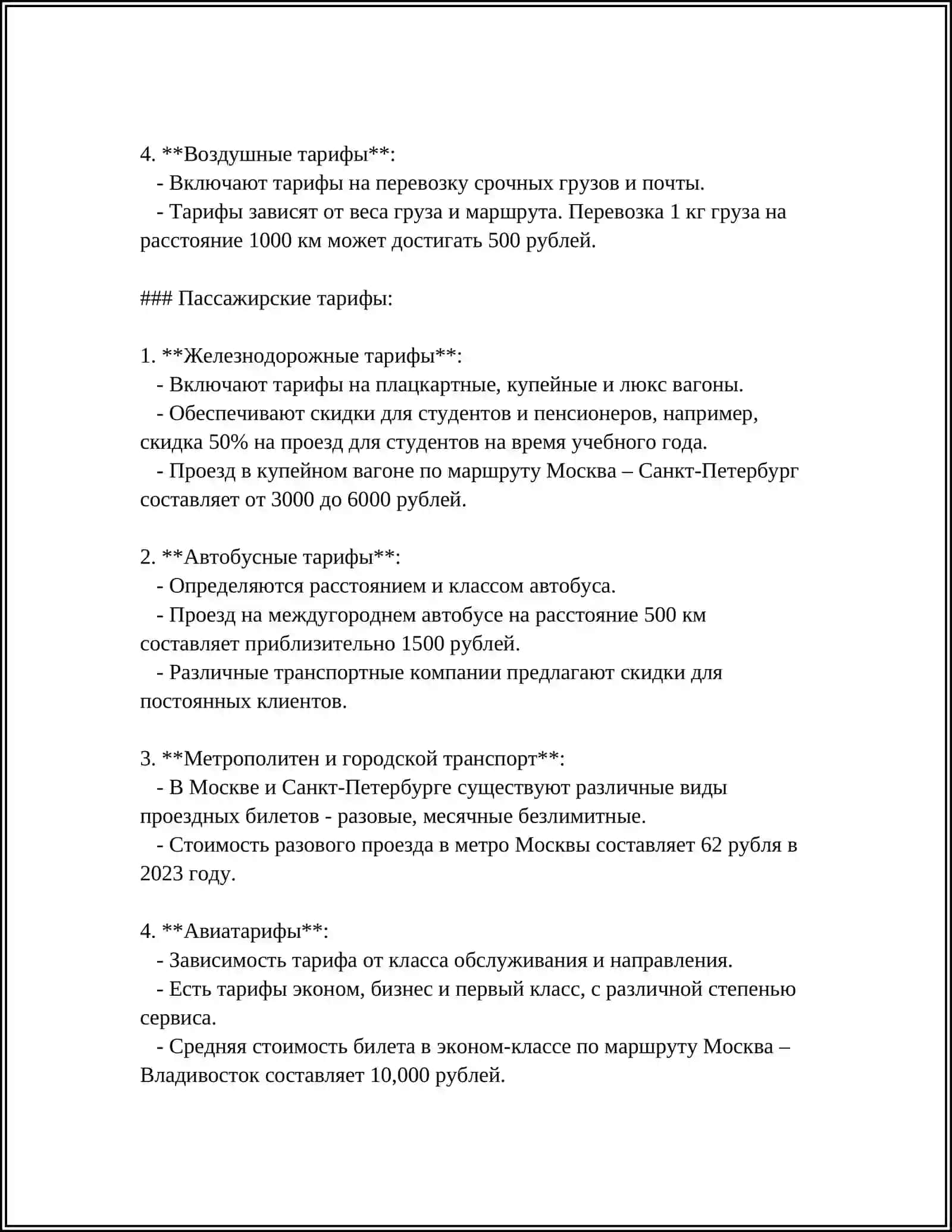 ТАРИФЫ И БИЛЕТНЫЕ СИСТЕМЫ 4
