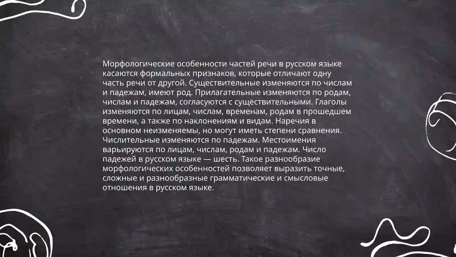 Систематизация и обобщение знаний о частях речи 4