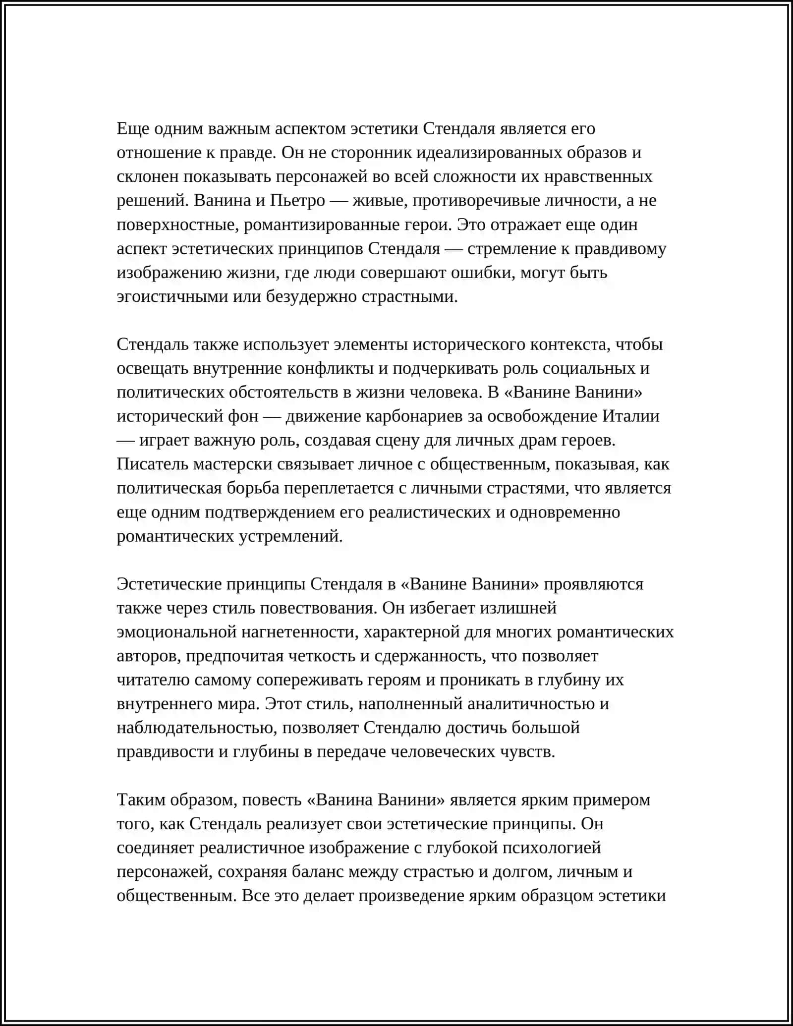 Реферат: Эстетические взгляды Стендаля. "Ванина Ванини" 4