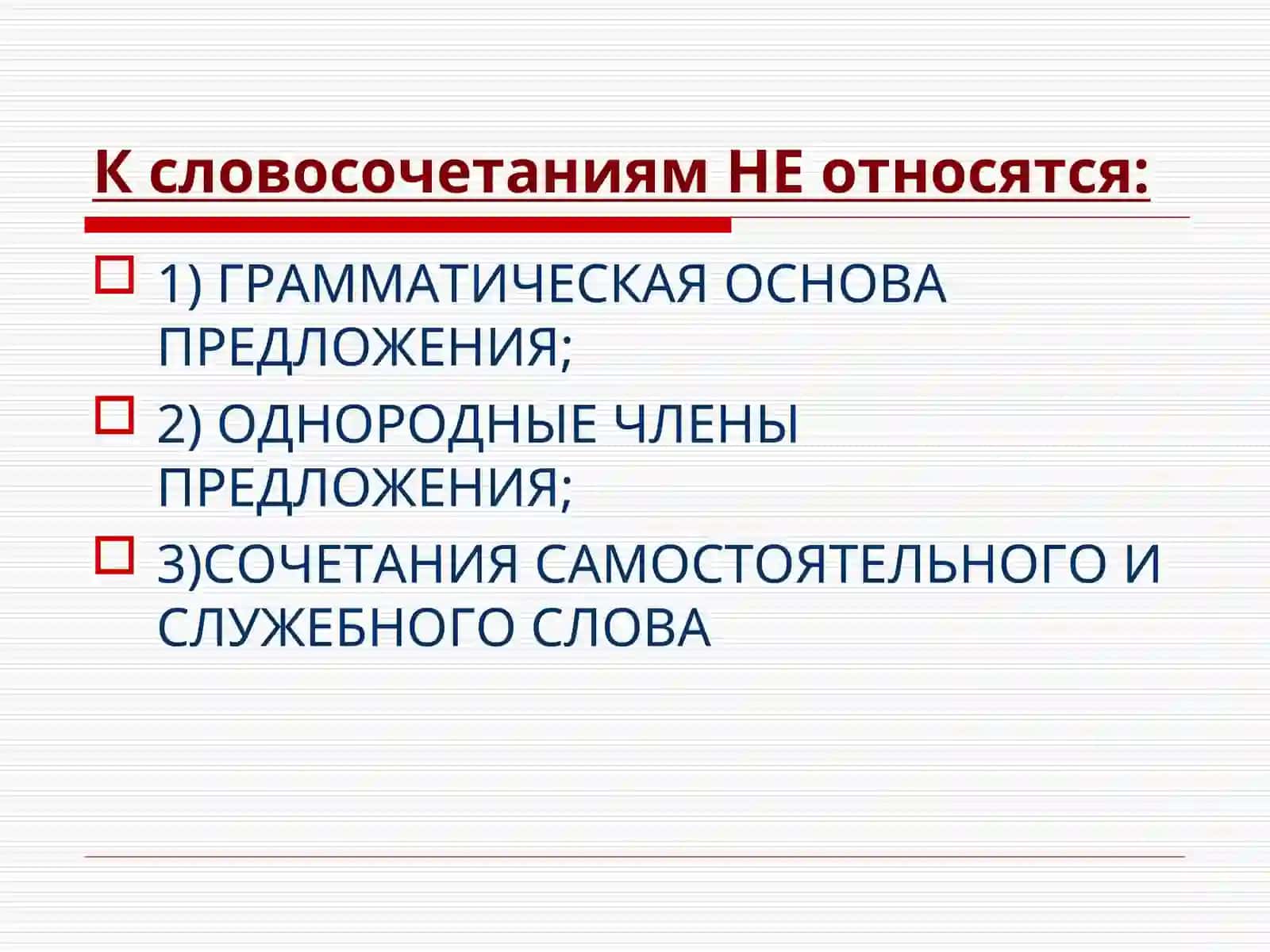 Словосочетание как синтаксическая единица 4