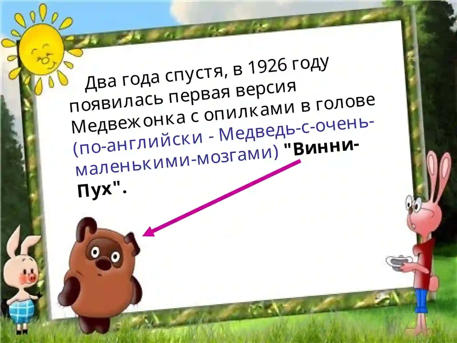 Винни - Пух 4