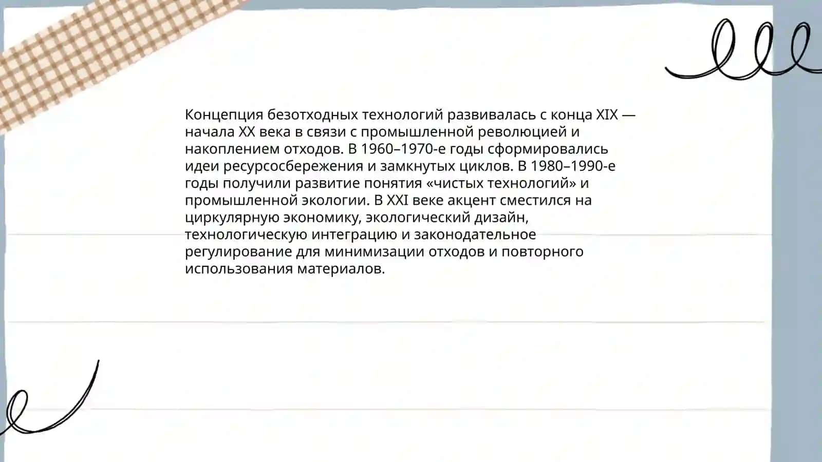 Безотходная технология: определения, история, принципы 4
