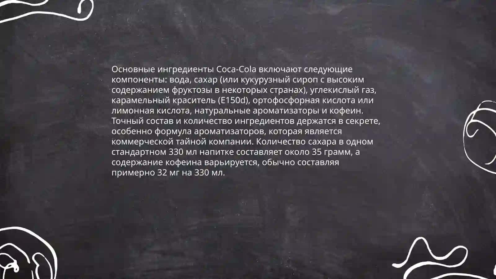 Coca-Cola состави олчашув 4