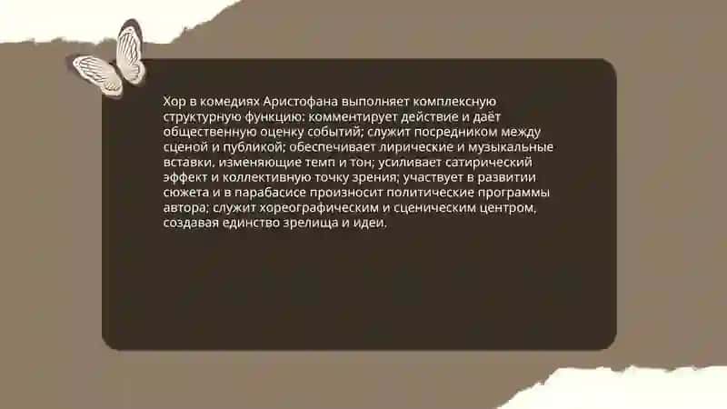 Творческий метод Аристофана 4