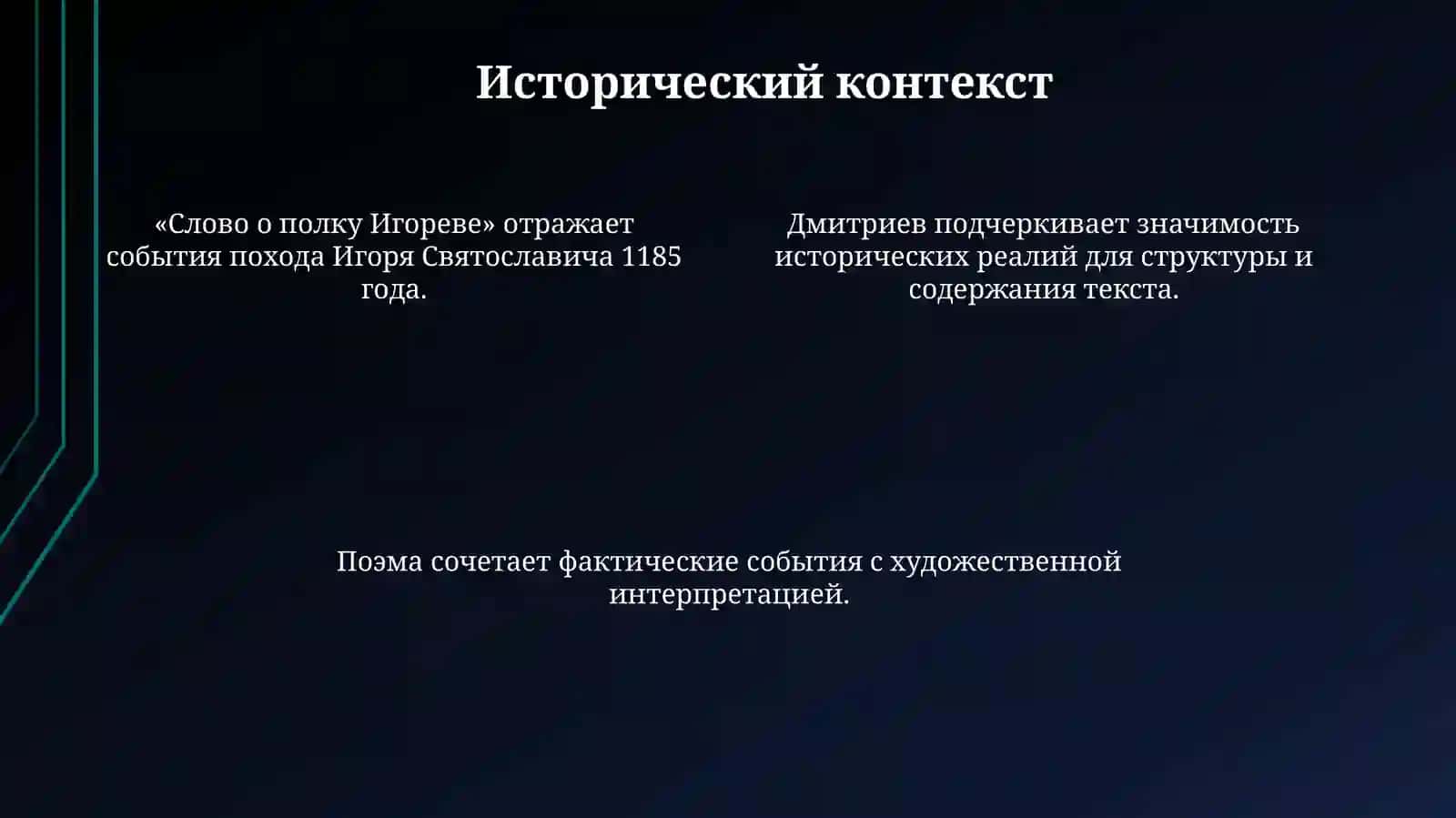 Статья Л. Дмитриева «Поэтическая Жизнь «Слова о полкуИгореве» 4