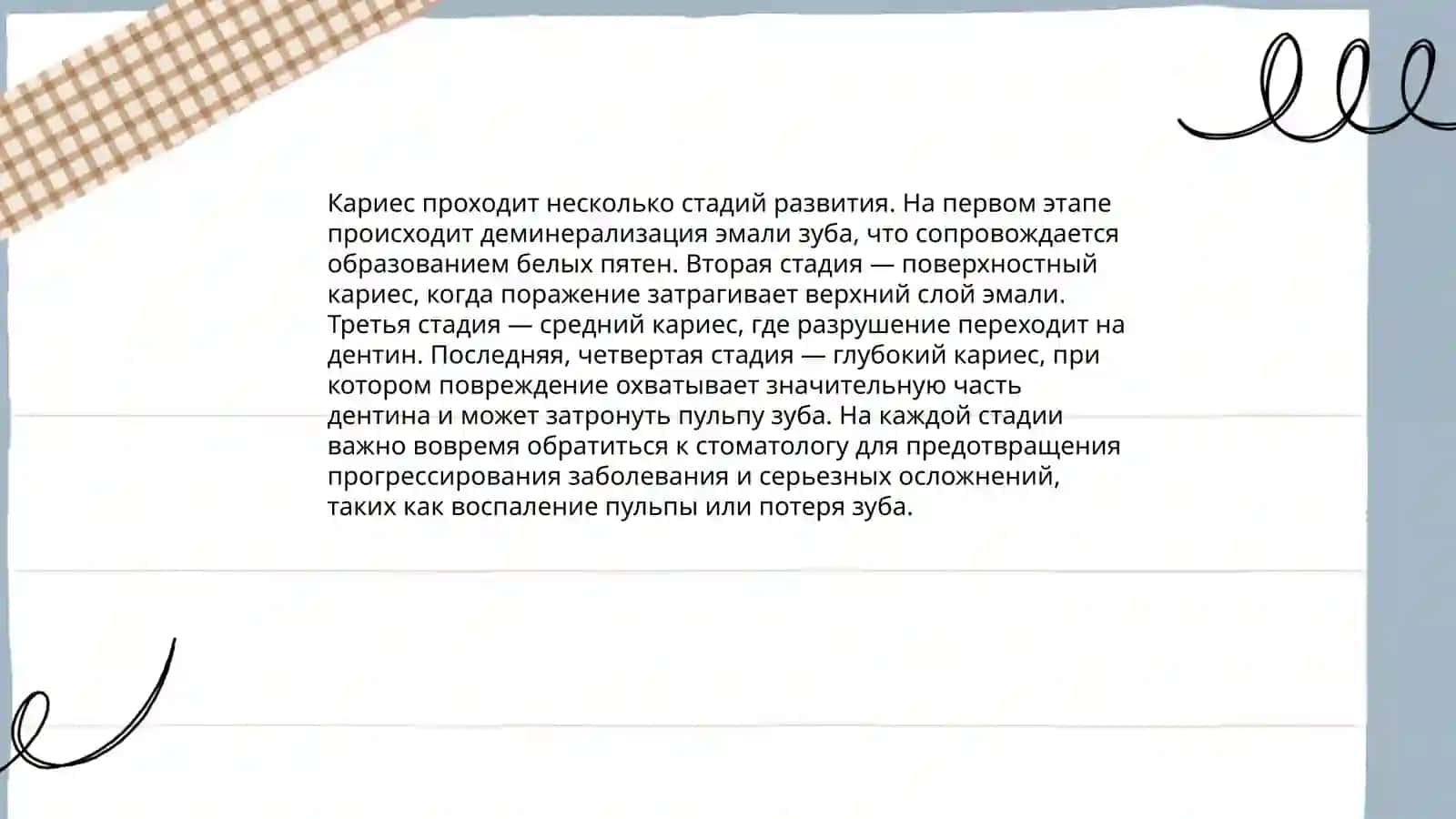 Кариес 4