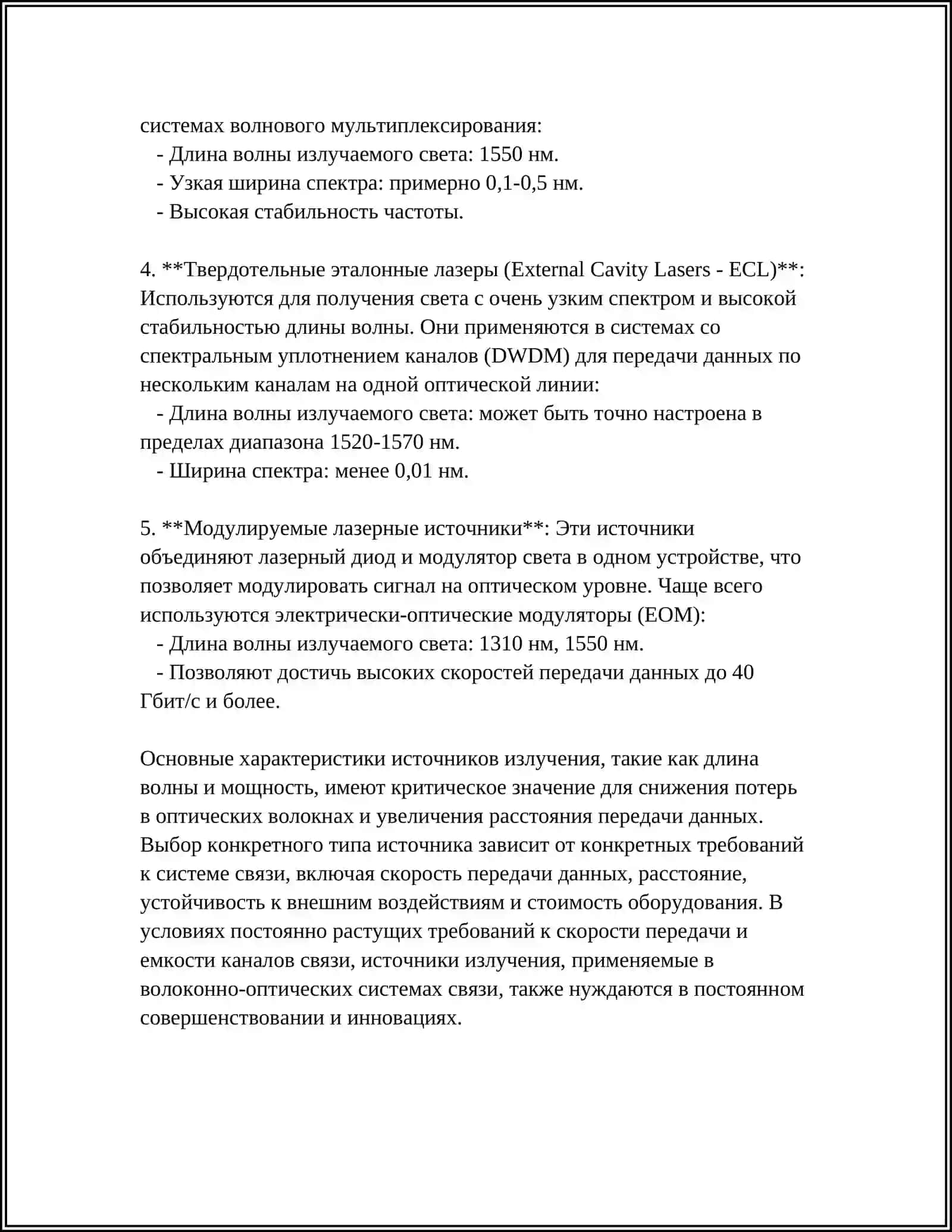 СРАВНИТЕЛЬНЫЙ АНАЛИЗ ИСТОЧНИКОВ ИЗЛУЧЕНИЯ, ИСПОЛЬЗУЕМЫЕ В ВОЛОКОННО-ОПТИЧЕСКИХ СИСТЕМАХ СВЯЗИ 4