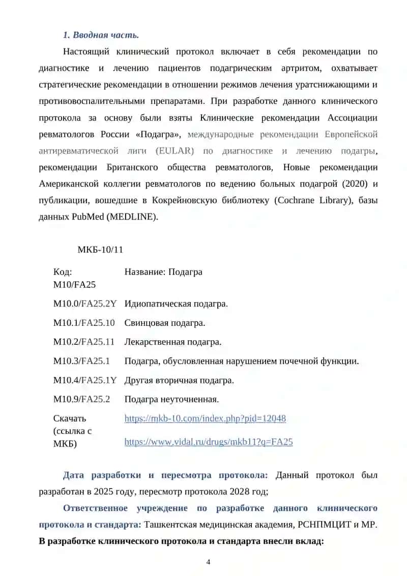 НАЦИОНАЛЬНЫЙ КЛИНИЧЕСКИЙ ПРОТОКОЛ ПО НОЗОЛОГИИ «ПОДАГРА» 4