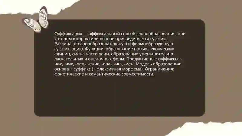 Типы аффиксального способы 4