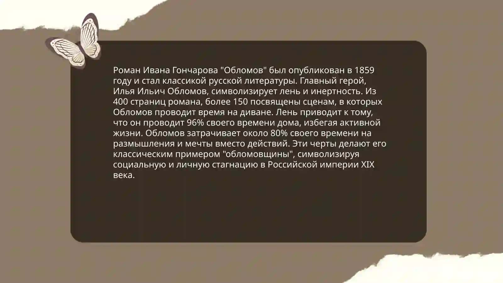 Обломов 4