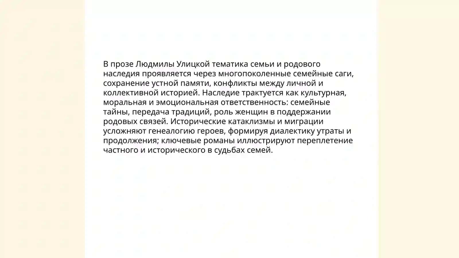 Творчество Людмила Евгеньевна Улицкая 4
