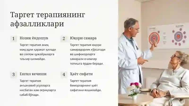 Таргет терапияси 4