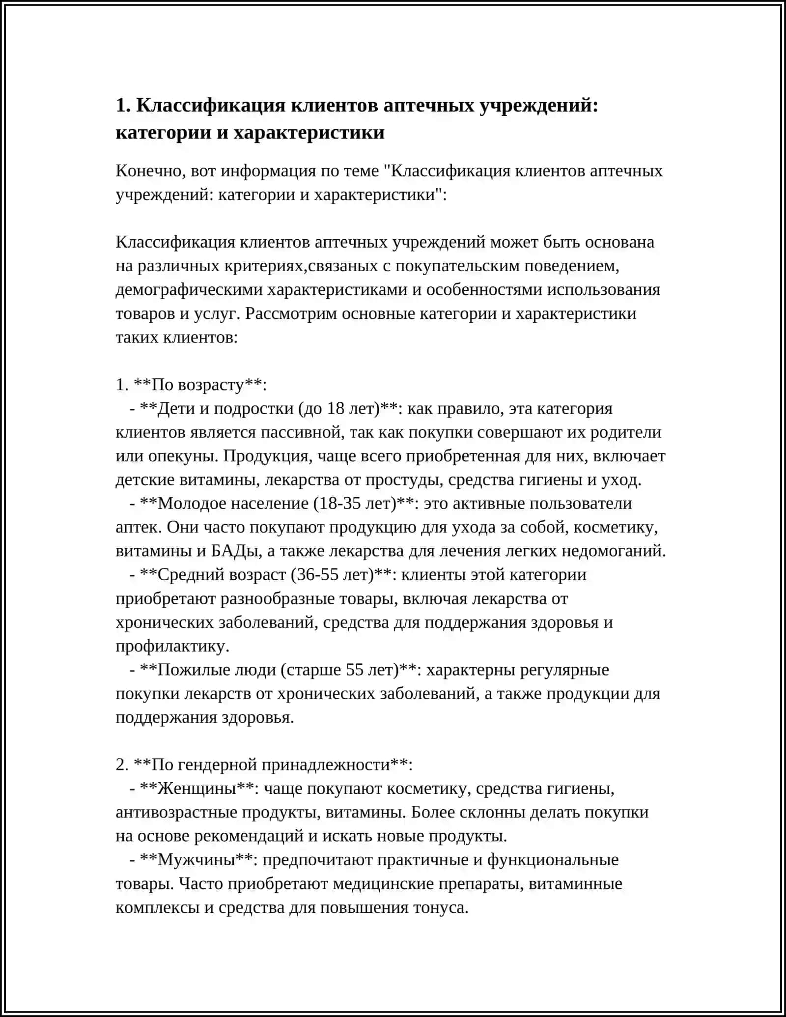 КЛИЕНТ. РАЗНЫЕ ТИПЫ КЛИЕНТОВ АПТЕЧНЫХ УЧРЕЖДЕНИЙ 4