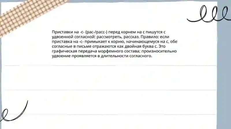 Двойные согласные на стыке приставки и корня 4