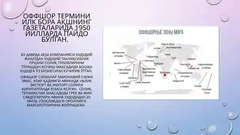 Оффшор худудларда банк иши 4