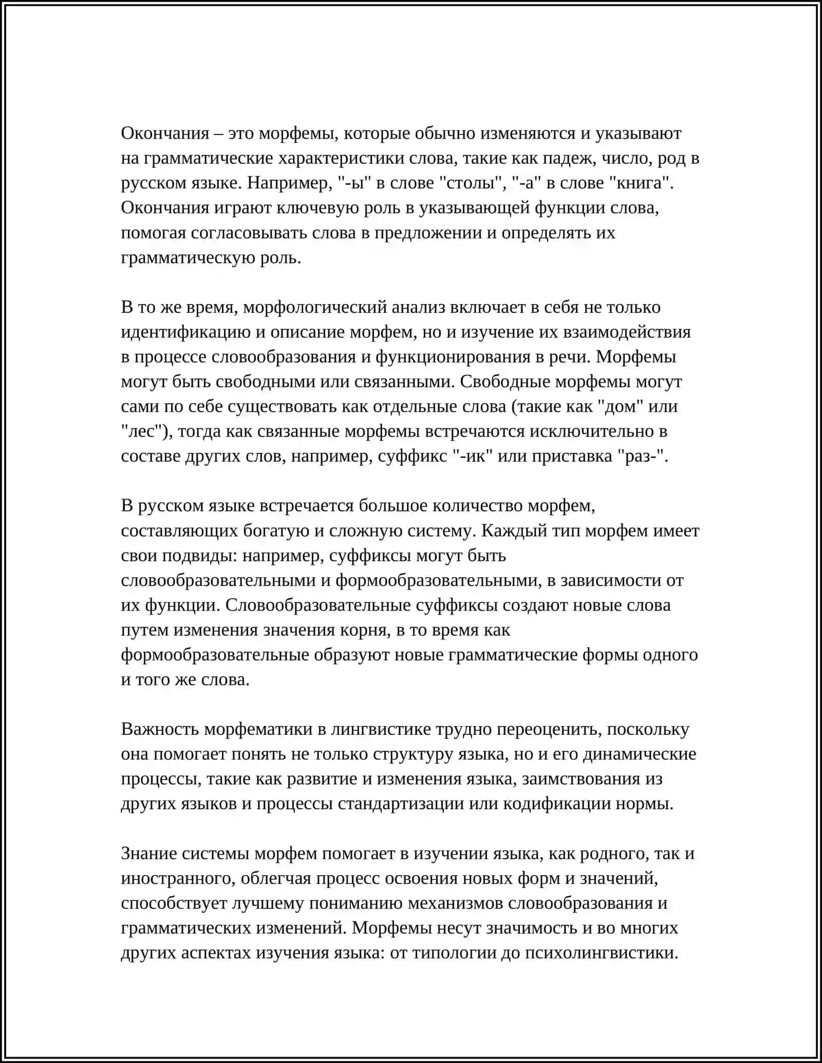 ВИДЫ И ФУНКЦИИ МОРФЕМ 4
