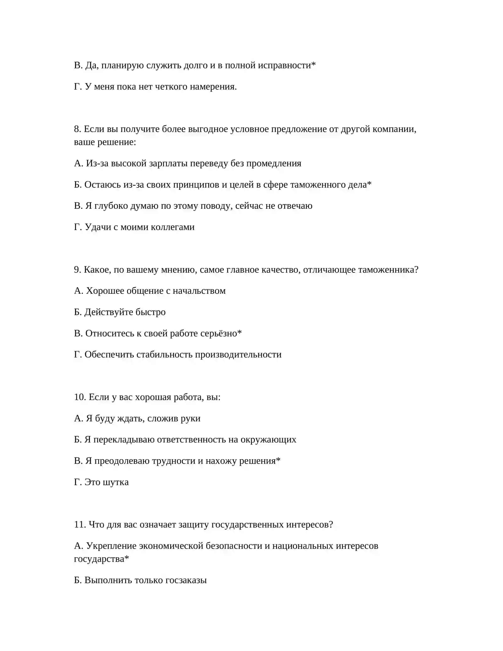ТАМОЖЕННАЯ АКАДЕМИЯ - ПОДГОТОВКА К ЭКЗАМЕНАМ ПСИХОЛОГИЧЕСКИЕ ТЕСТЫ 4