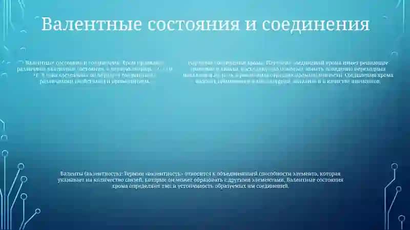 Изучение Соединени Хрома ( |) Валенты 4