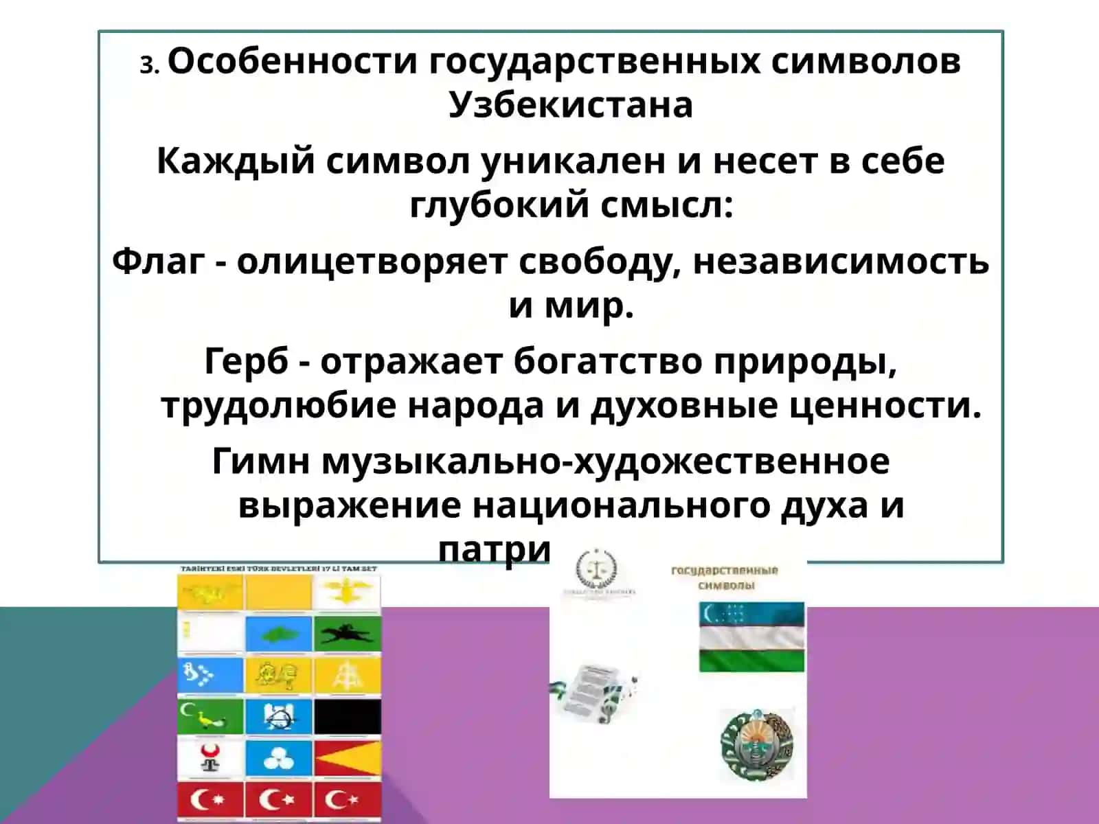 Гocyдapcтвeнныe символы Республики Узбекистан 4