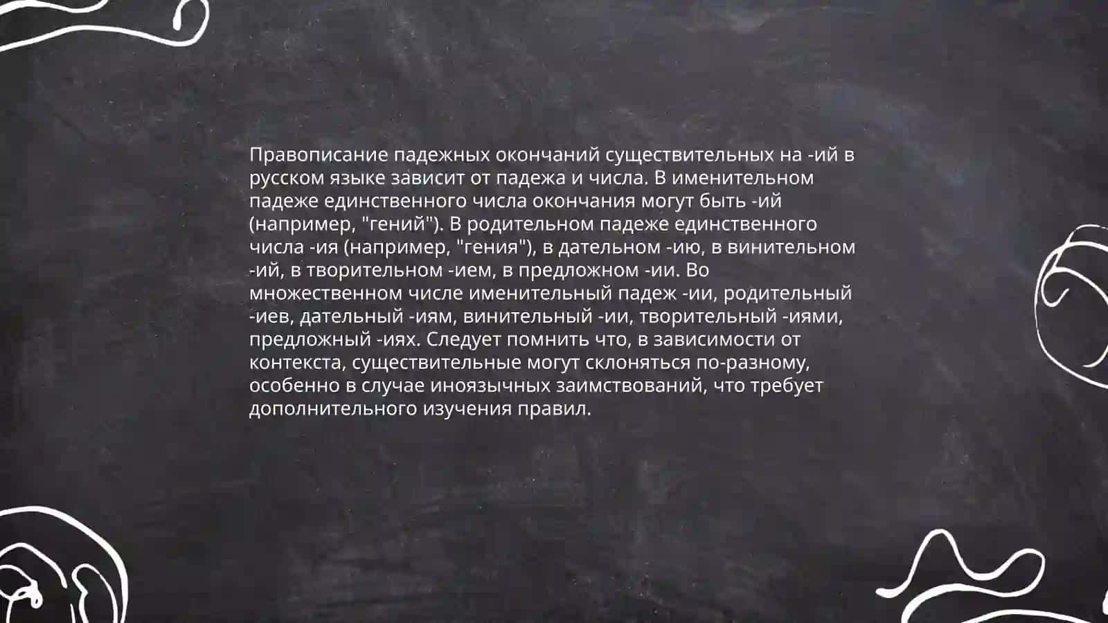 Правописание окончаний существительных 2 склонения 4