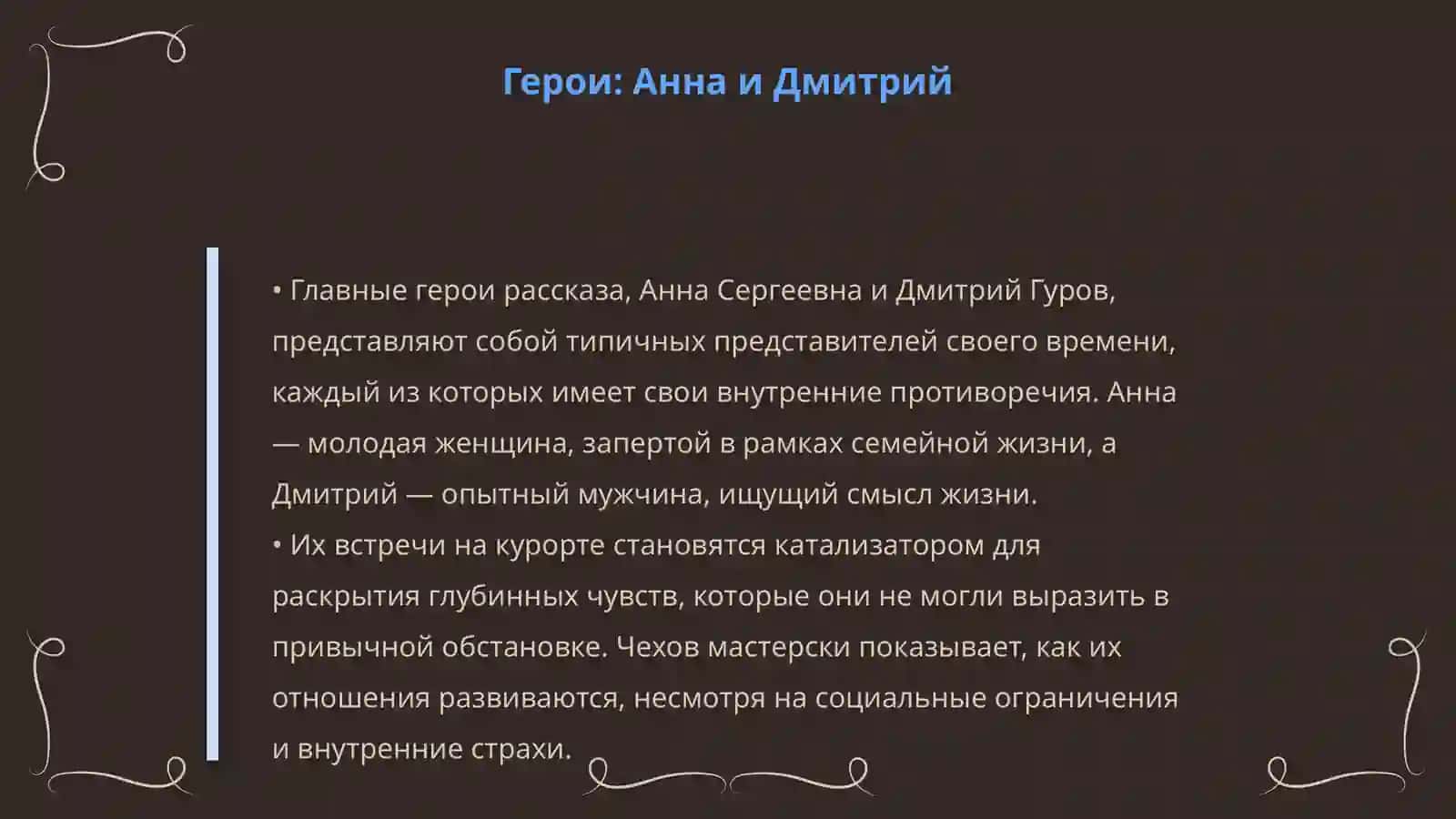 Чехов "Дама с собачкой" 4