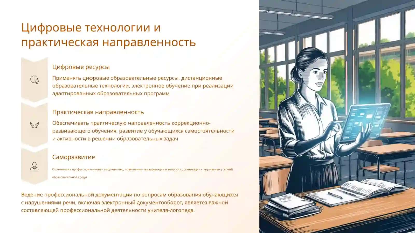 Профессиональные компетенции учителя-дефектолога (логопеда) 4