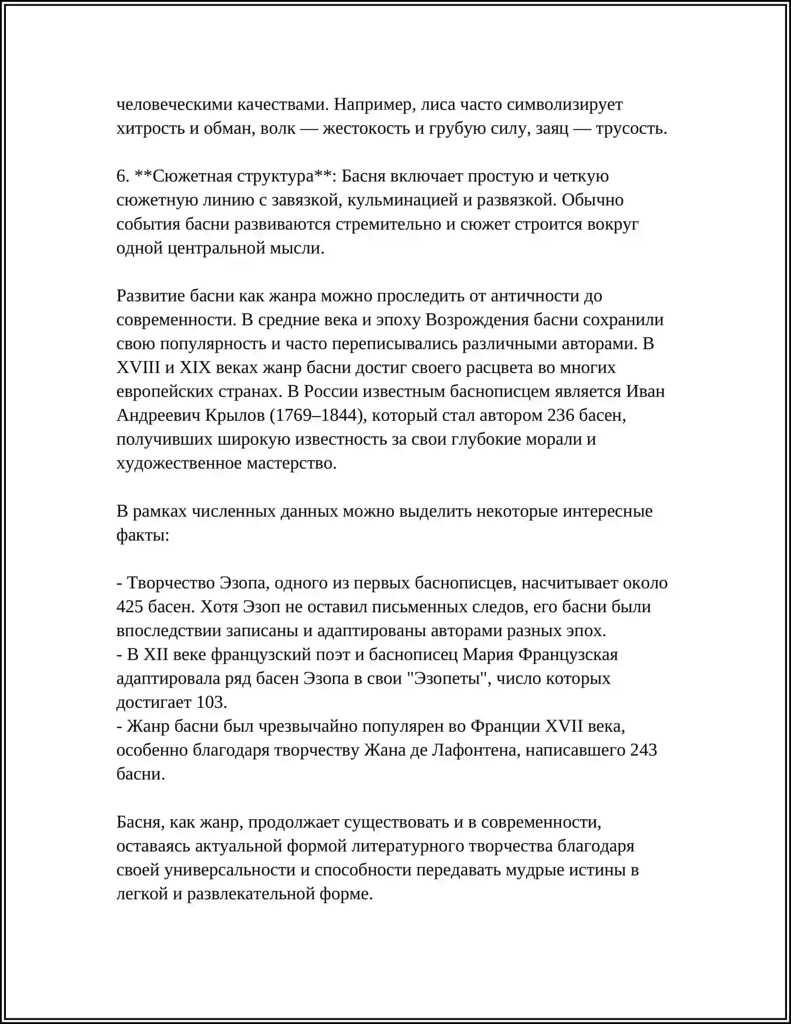 Знакомство с жанром басни. А. С. Крылов "Басни" 4