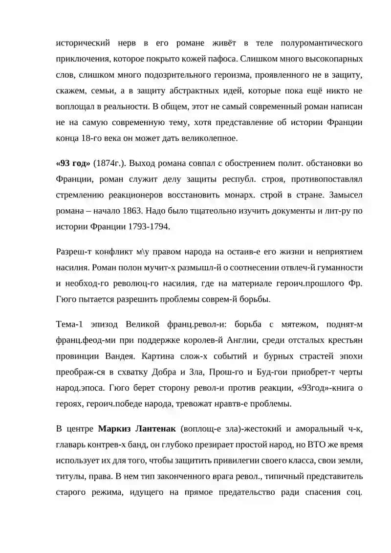 Роман Виктора Гюго «Девяносто третий год» 4