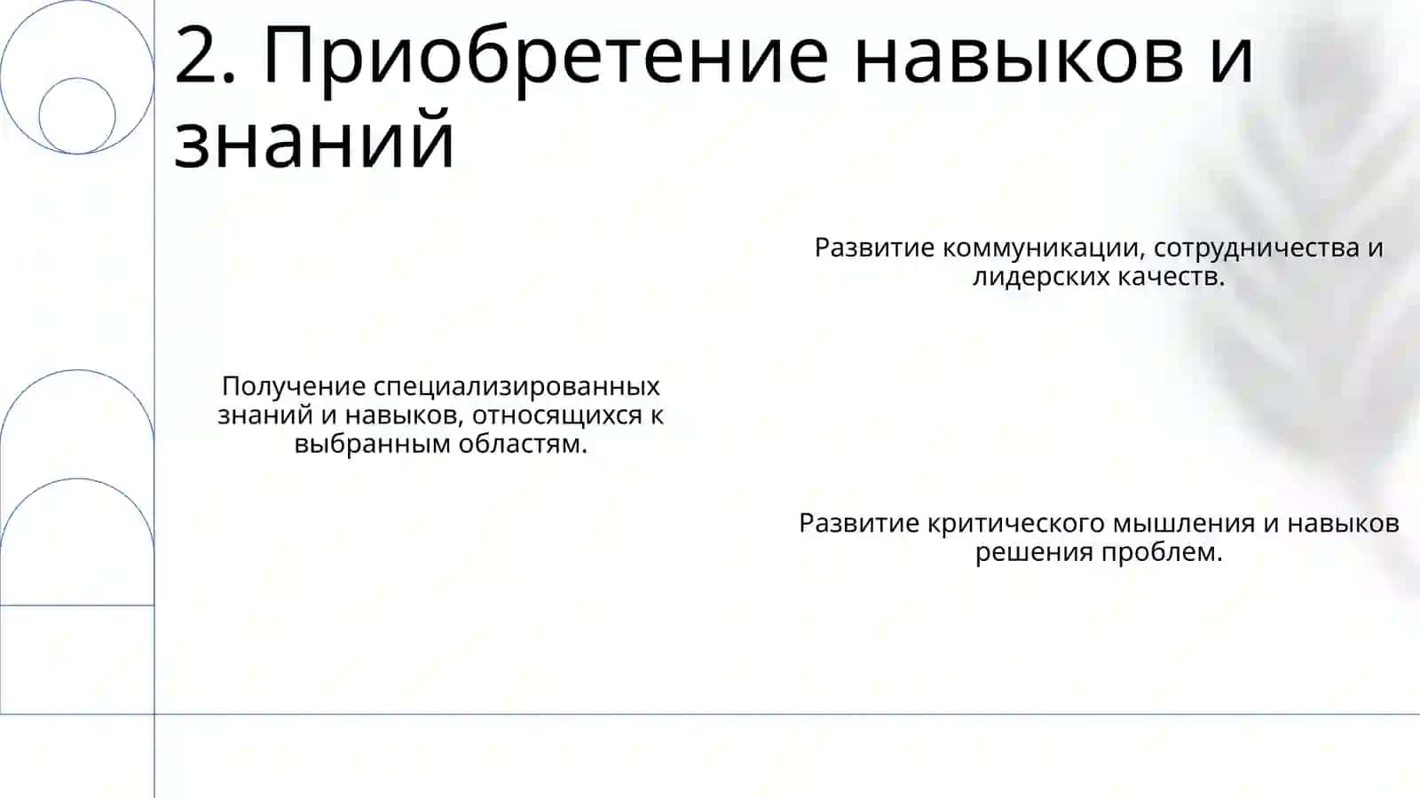 Развитие личности в процессе высшего образования 4