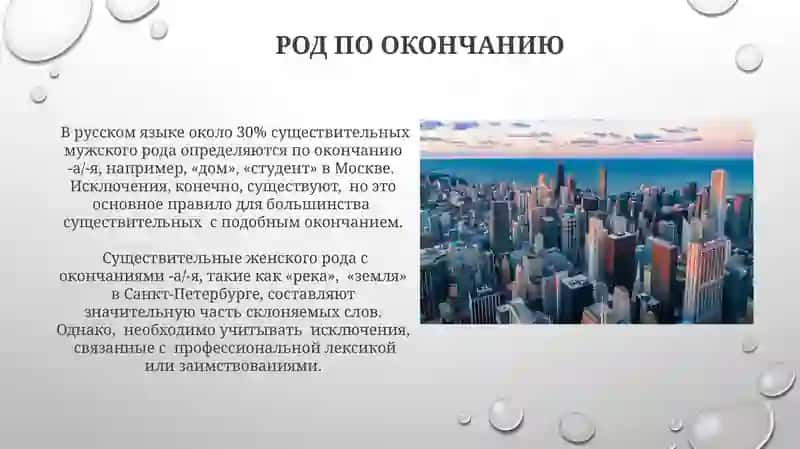 Город в котором я живу: Определение рода имен существительных по значению и окончанию 4