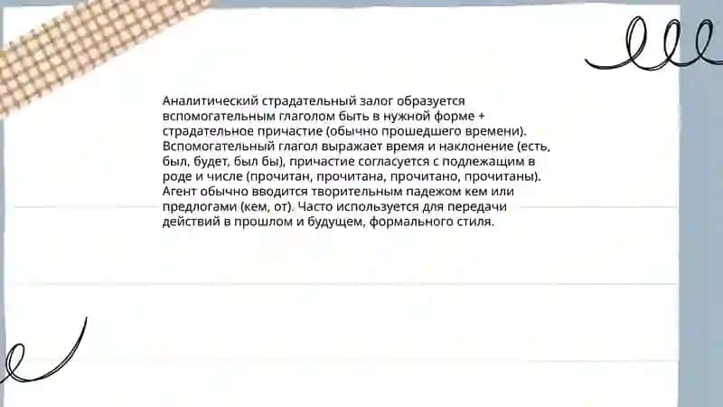 Образование страдательного залога в русском языке 4