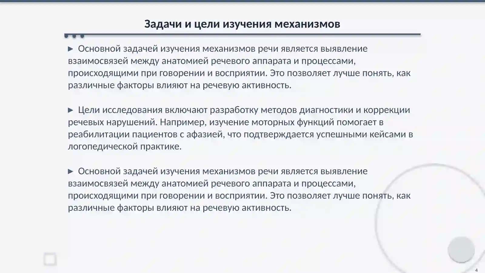Предмет, задачи, содержание дисциплины. Анатомо-физиологические и психологические механизмы речи 4