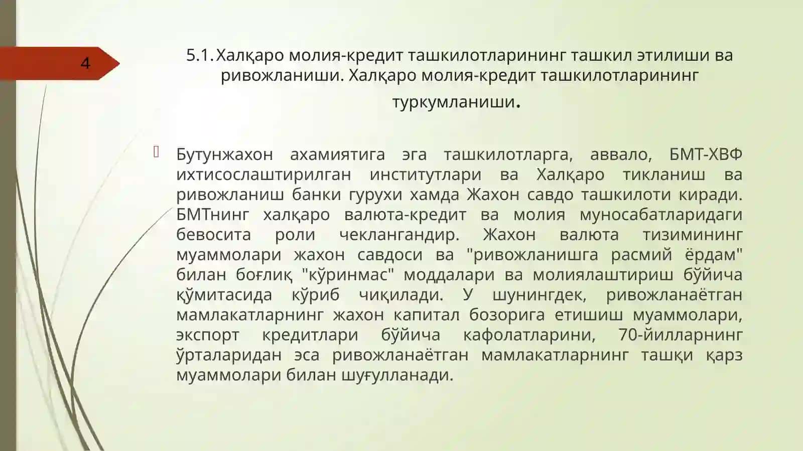 5-МАВЗУ.Халқаромолия-кредитташкилотларивауларнингфаолияти 4