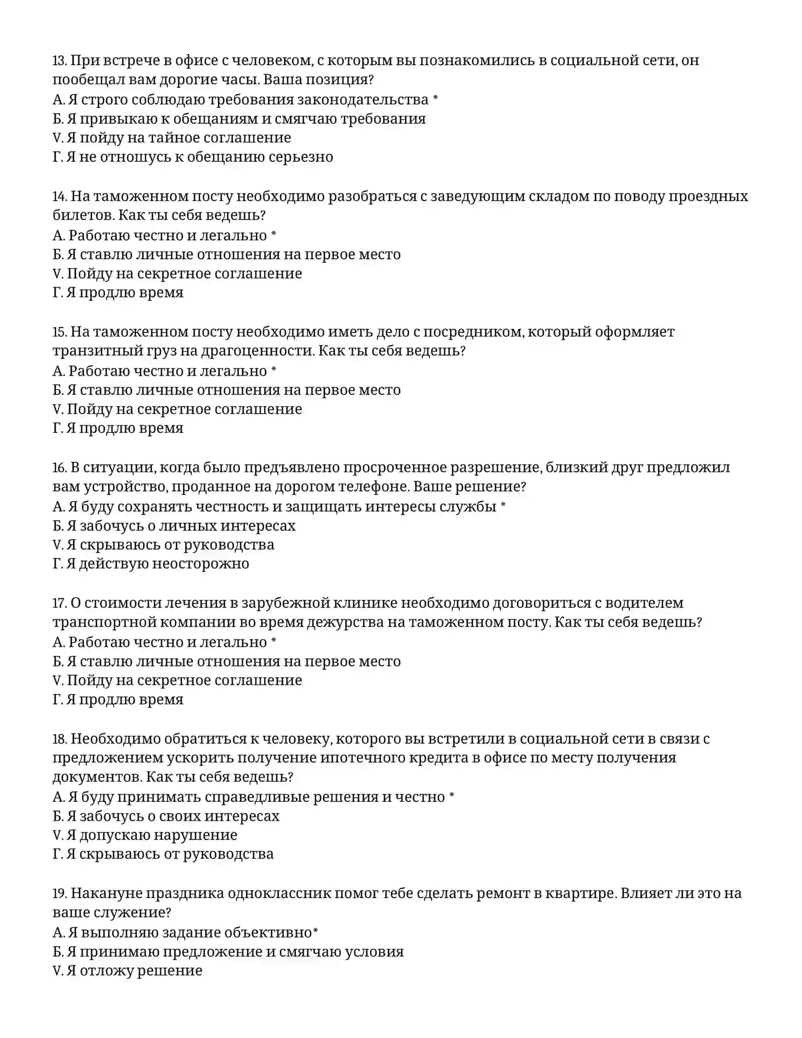 ТАМОЖЕННАЯ АКАДЕМИЯ – ТЕСТОВЫЕ ВОПРОСЫ (# 4