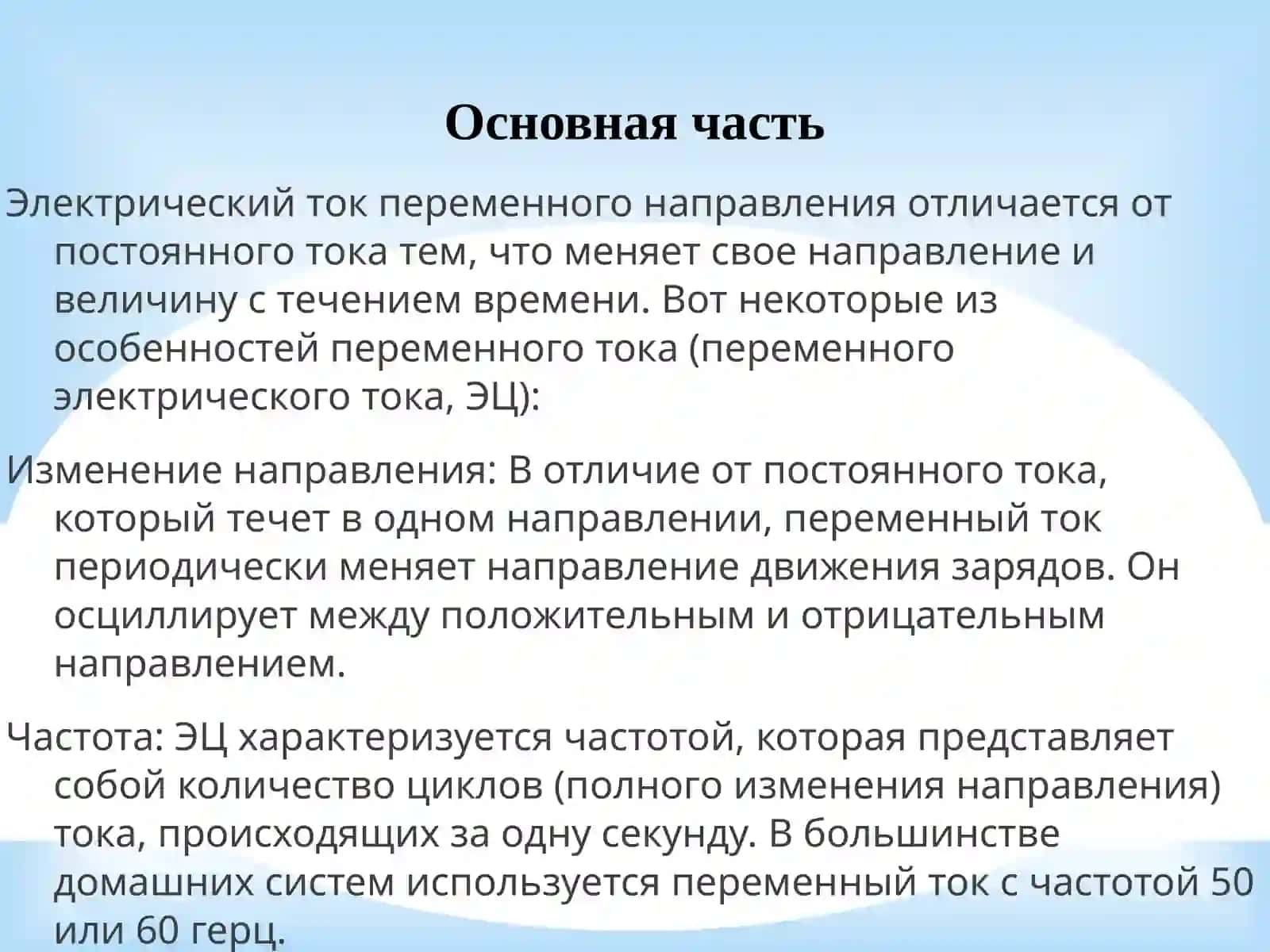 Особенности ЭЦ переменного тока 4
