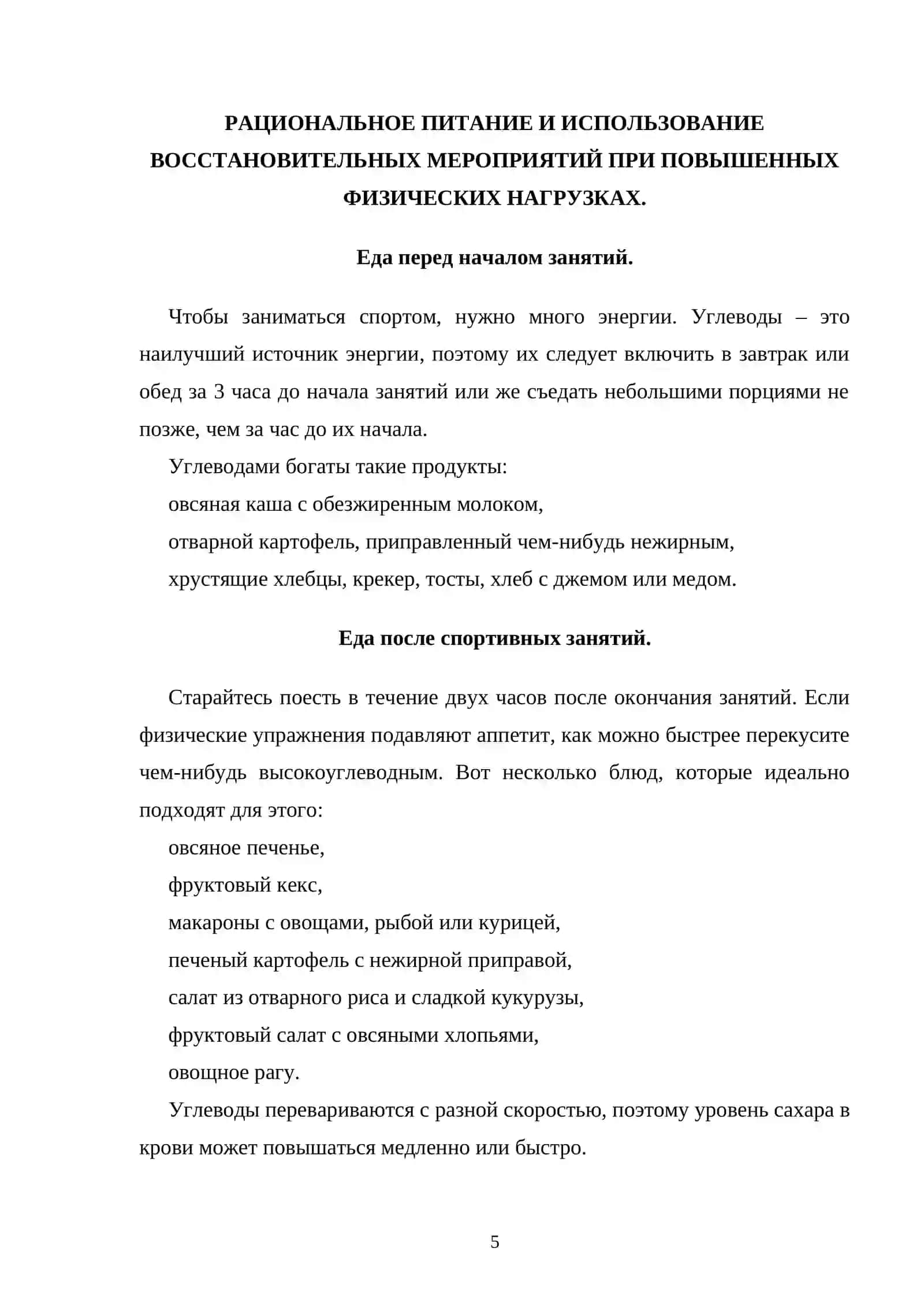 РАЦИОНАЛЬНОЕ ПИТАНИЕ И ИСПОЛЬЗОВАНИЕ ВОССТАНОВИТЕЛЬНЫХ МЕРОПРИЯТИЙ ПРИ ПОВЫШЕННЫХ ФИЗИЧЕСКИХ НАГРУЗКАХ 4