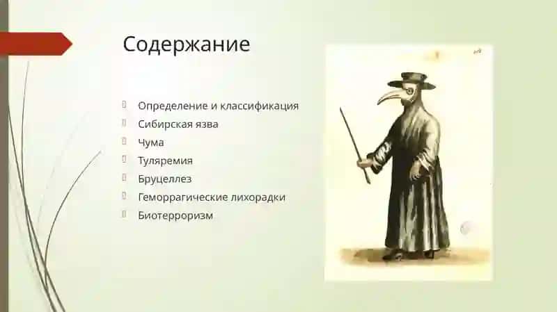 Особо опасные инфекции 4