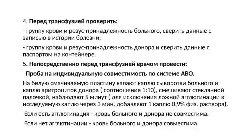 Стандартная операционная процедура (СОП) по переливанию компонентов крови в ЛПУ. 4