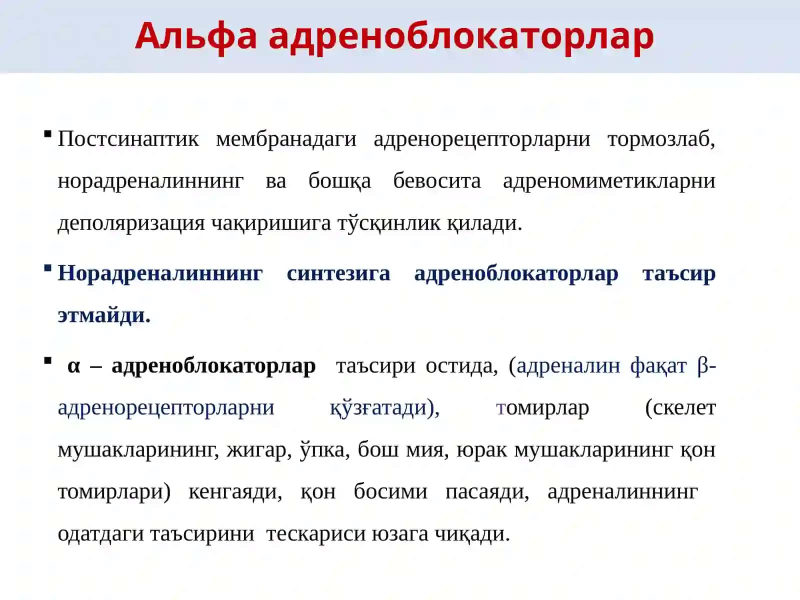 Адреноблокаторлар(адренергик синапсларни блокловчи дори воситалар)таснифи, қўлланилиши, ножўя таъсирлари 4
