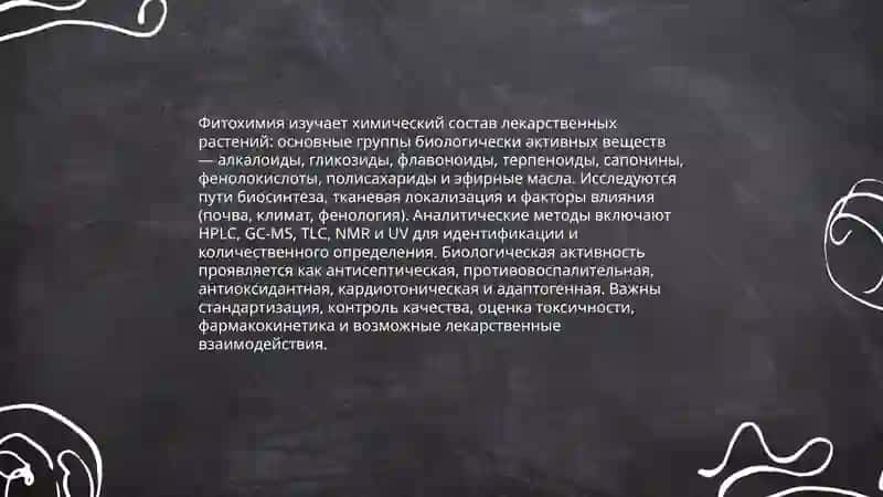 Изучение и применение лекарственных растений в фармации 4