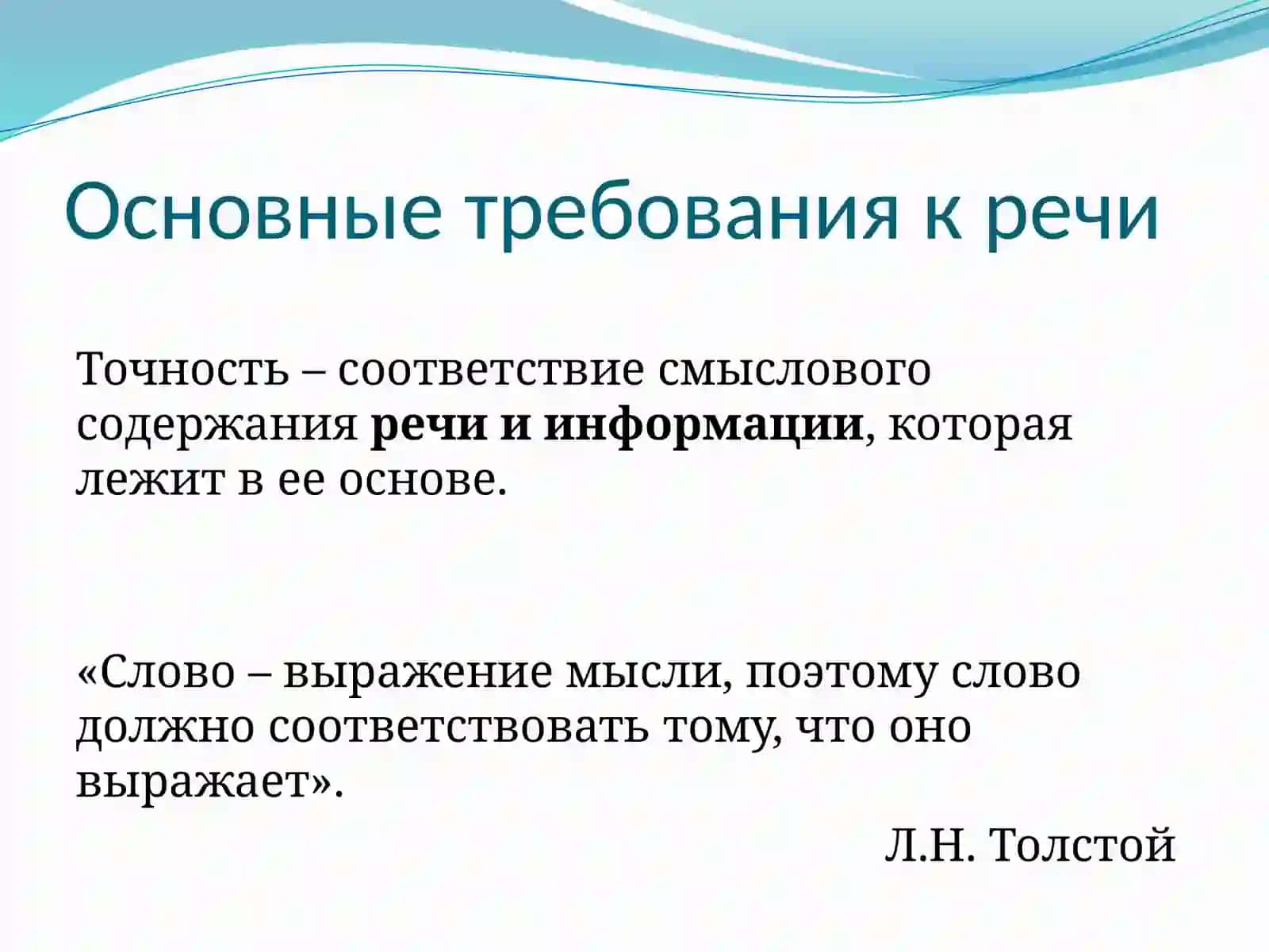 Основные требования к речи 4