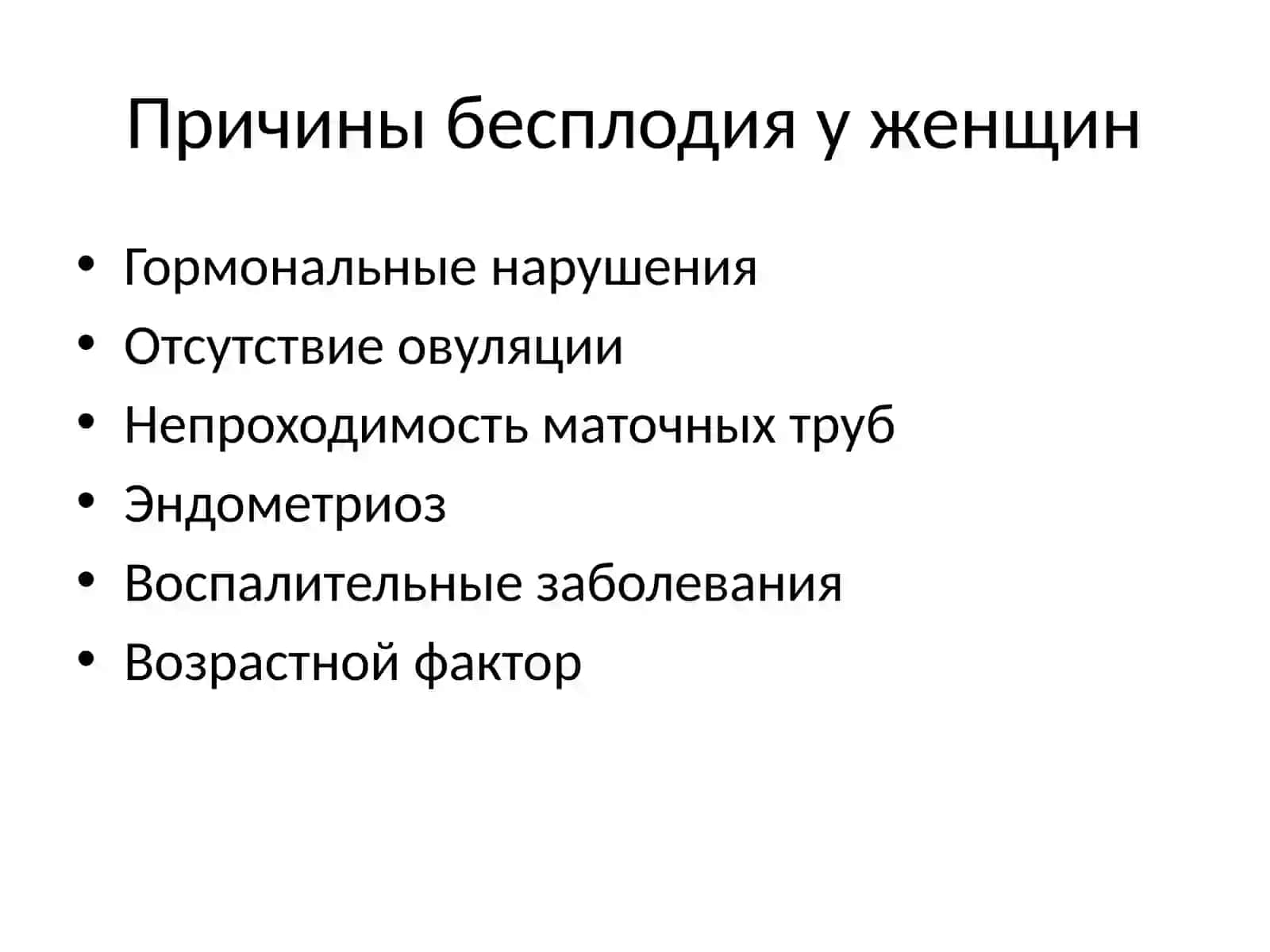 Бесплодный брак 4