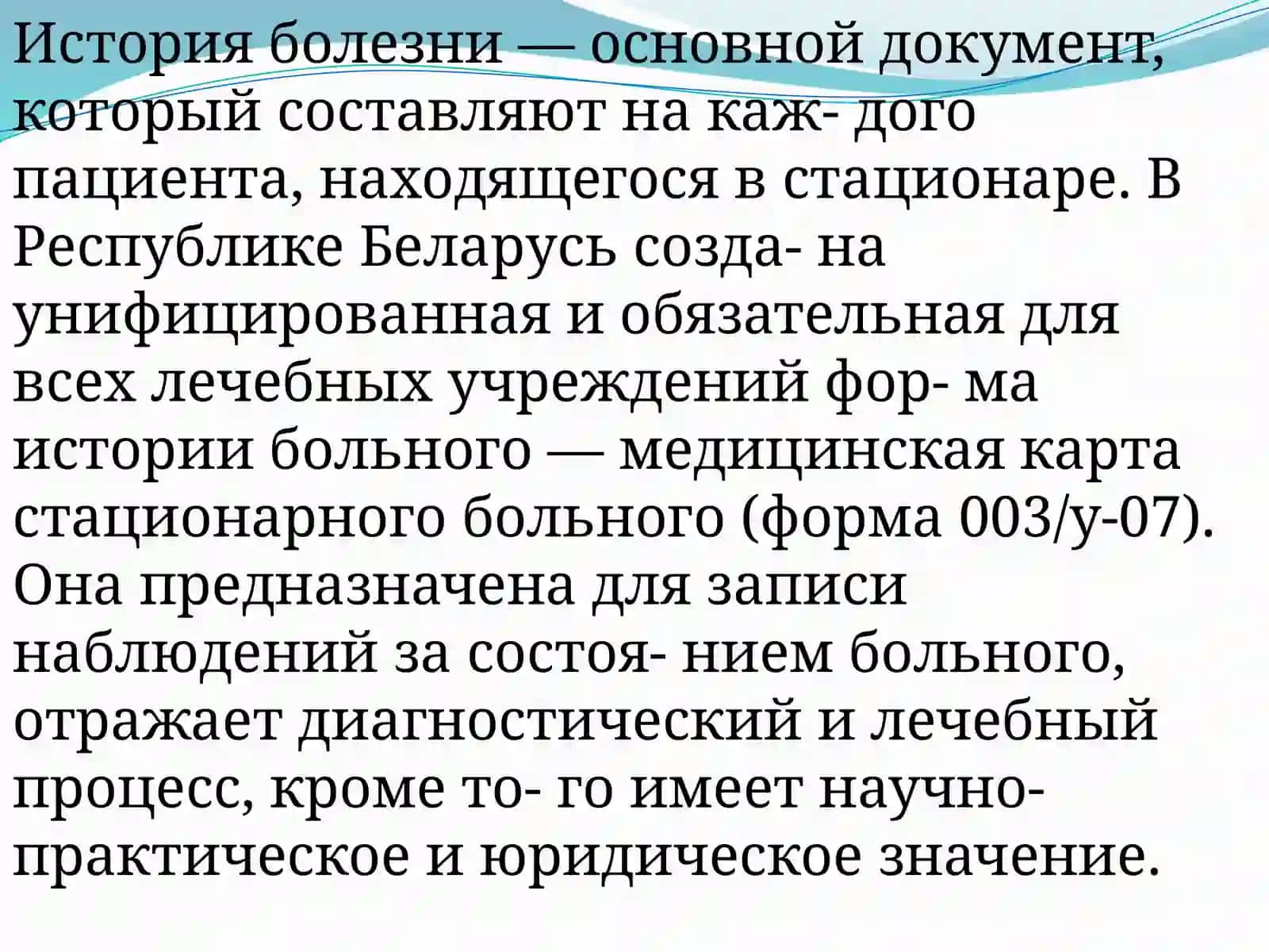 Диалог-расспрос. Установление анамнеза жизни больного по параметрам.Заполнение истории болезни больного 4